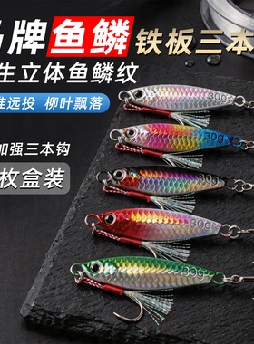 飘落铁板远投铁板路亚饵路亚铁板假饵远投全水仿真鱼鳞专用蓝色刀