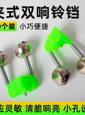 钓鱼铃铛海竿抛竿报警器高灵敏度防掉夹子鱼铃海杆双响叮当渔具