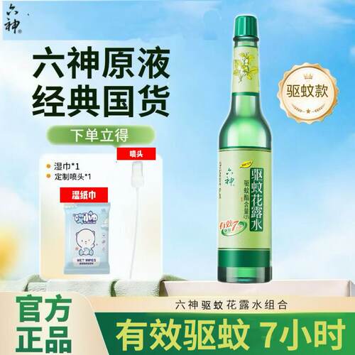 国货经典六神驱蚊花露水95ml/195ml老式玻璃瓶有效驱蚊