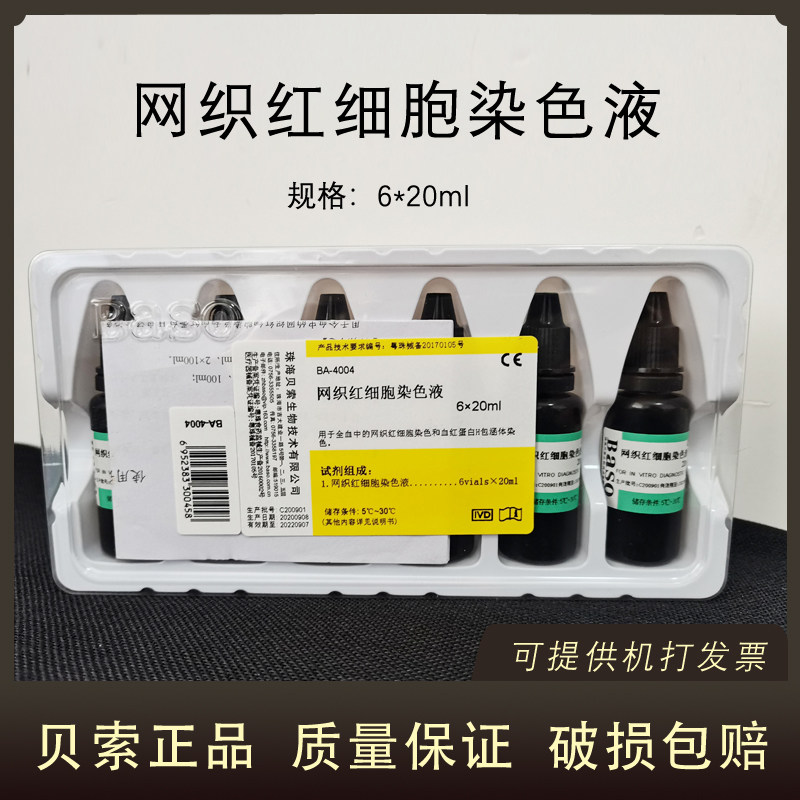 贝索网织红细胞染色液20ml*6 ba4004 新亚甲蓝染色剂科研实验baso