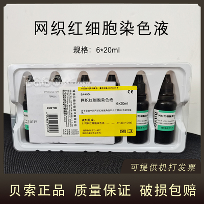 贝索网织红细胞染色液20ML*6