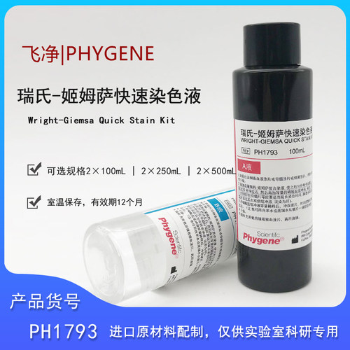 净PH1793瑞氏-姬姆萨快速染色液