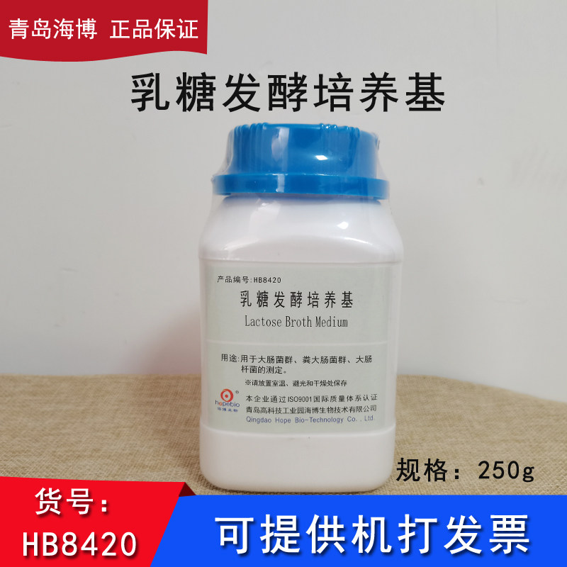 海博hb8420乳糖发酵培养基食品安全检测公司微生物实验大肠菌群