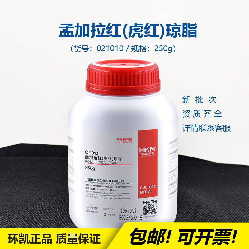 环凯021010孟加拉红培养基(虎红琼脂)微生物科研实验细菌检测开票