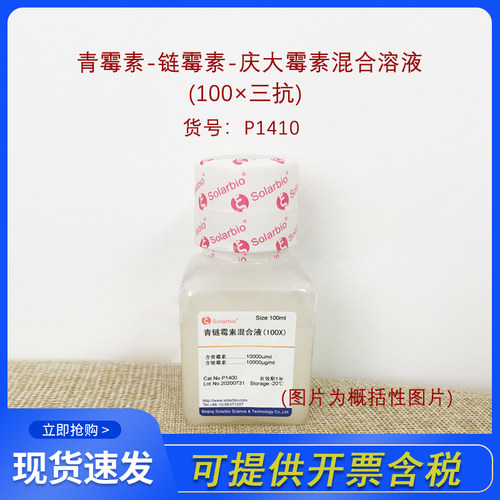 Solarbio索莱宝青霉素100×三抗
