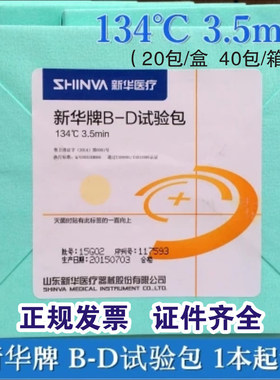 新华BD实验真空测试包压力蒸汽