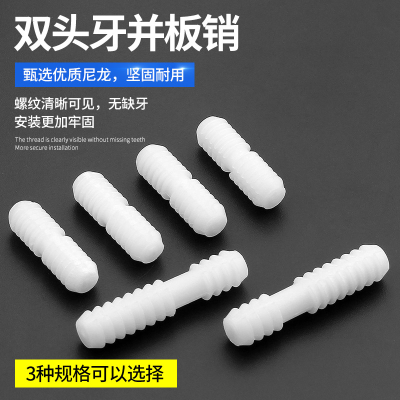 尼龙塑料双头牙塑料插肖一字层板连接件家具五金并板肖连接配件