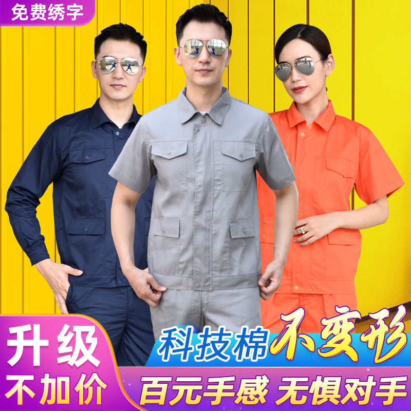 工作服男装夏季薄款短袖上衣长袖套装工厂车间工地干活劳保服定制