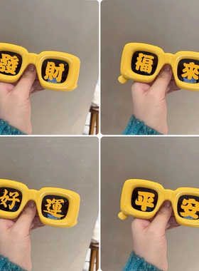 好运发财暴富黄色红色眼镜新年拍照墨镜酒吧年会表演道具氛围装饰