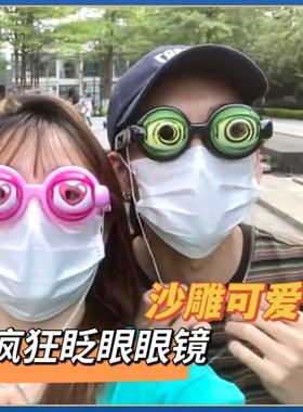 个性搞怪沙雕男女儿童疯狂的眼镜