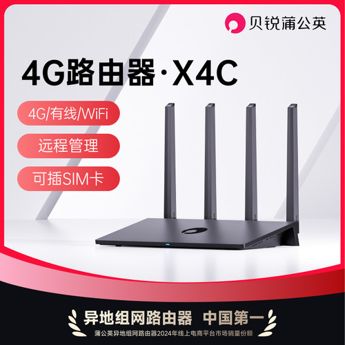 蒲公英X4C4G插卡路由器全网通