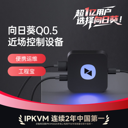向日葵近场设备Q0.5工程宝