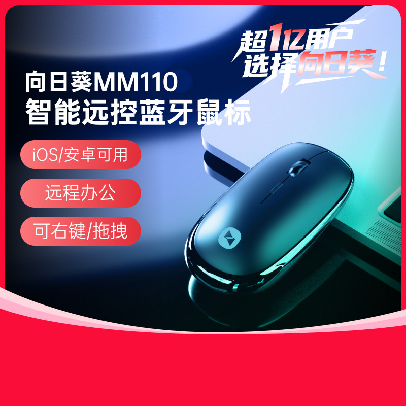 向日葵无线鼠标智能远控蓝牙静音ipad平板远程控制笔记本小巧便携