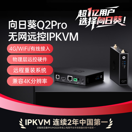 向日葵Q2Pro4G无网远控IPKVM