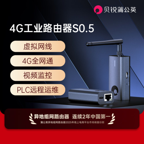 蒲公英S0.5工业路由器异地组网4G