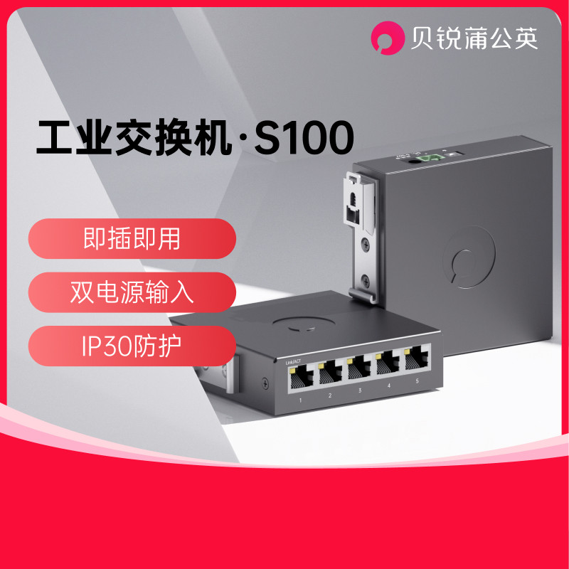 蒲公英工业级交换机S100以太网5口导轨式路由器监控网络分配网线