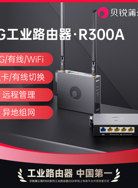 蒲公英4G工业路由器R300A插卡无线wifi物联网lte全网通车载PLC异地组网内网穿透外置天线导轨式cpe远程运维