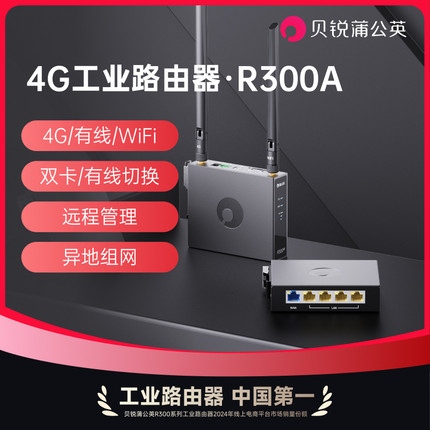 蒲公英4G工业路由器R300A插卡无线wifi物联网lte全网通车载PLC异地组网内网穿透外置天线导轨式cpe远程运维