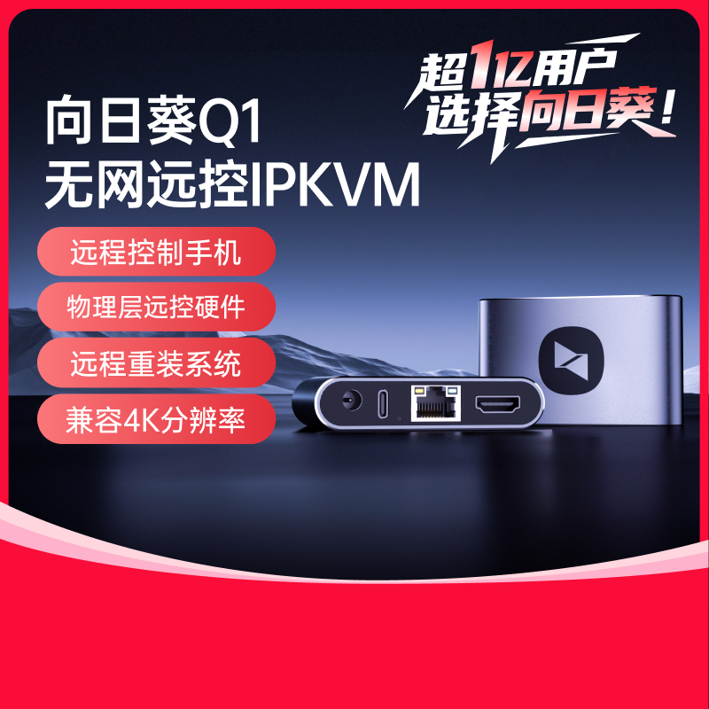 向日葵Q1远控手机IPKVM无网远控