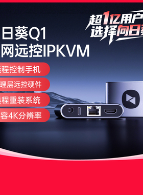 向日葵Q1远程控制手机电脑IPKVM无网内网远控办公桌面overip医疗机房运维bios远程NVR视频监控SSH服务器运维