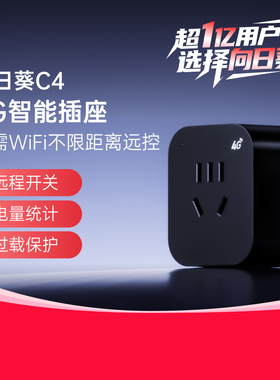 向日葵4G智能插座C4远程开关手机控制开关定时器电源无线遥控器