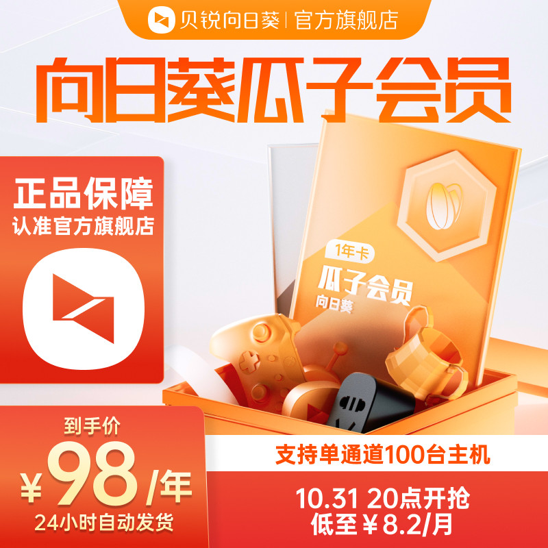 向日葵远程控制电脑手机瓜子会员单通道100主机VIP年卡办公免root怎么看?