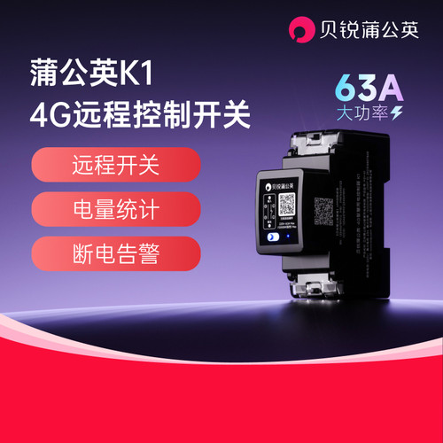 蒲公英4G远程开关K1[220V63A]
