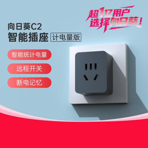 向日葵C2智能开机插座统计电量