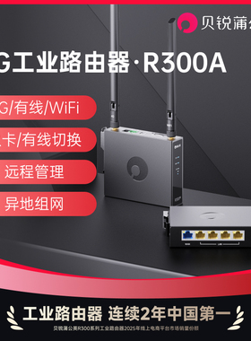 蒲公英4G工业路由器R300A可插卡无线wifi物联网lte全网通车载PLC异地组网内网穿透外置天线导轨式cpe远程运维