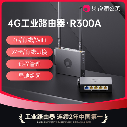 蒲公英4G工业路由器全网通R300A