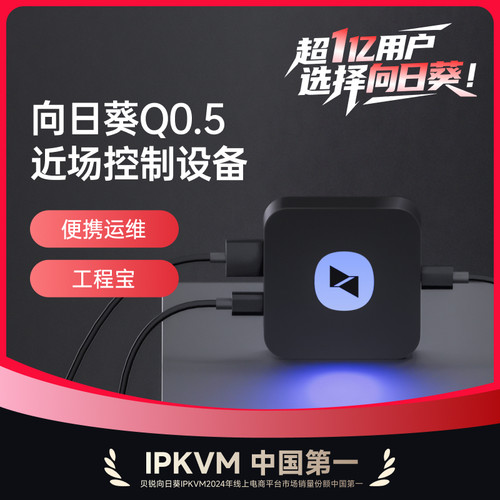 向日葵近场设备Q0.5工程宝