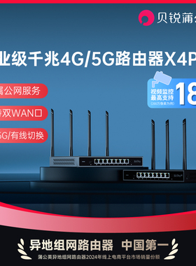 蒲公英4G5G企业路由器X4Pro千兆8网口双WAN口异地组网全网通内网穿透cpe视频监控收银商业用连锁药店医保专线