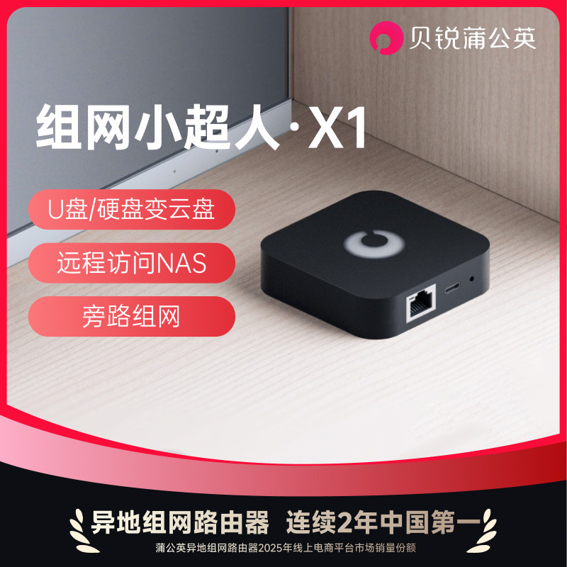 蒲公英X1私有云盒子SDWAN异地组网NAS家庭网络存储云盘智能