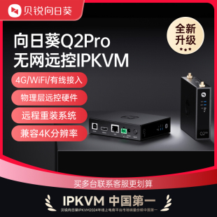 向日葵Q2Pro系统层4G插卡IPKVM无网远控电脑远程办公桌面工业医疗运维远程SSH服务器运维Bios重装 系统开发