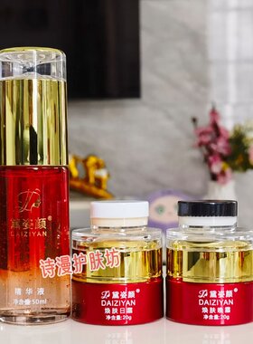 黛姿颜日霜晚霜精华液三件套装可单独购买