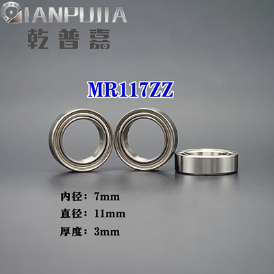 微型电机轴承MR117ZZ 遥控车航模 L-1170 内径7*11厚3 轴承钢高速