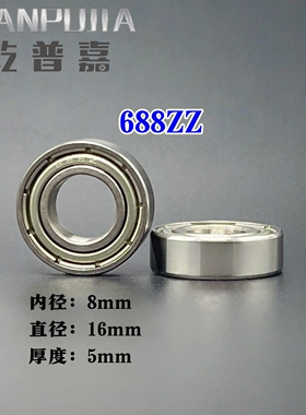 电机国产 微型轴承 688ZZ 尺寸8*16*5mm 轴承钢 L-1680ZZ高速静音