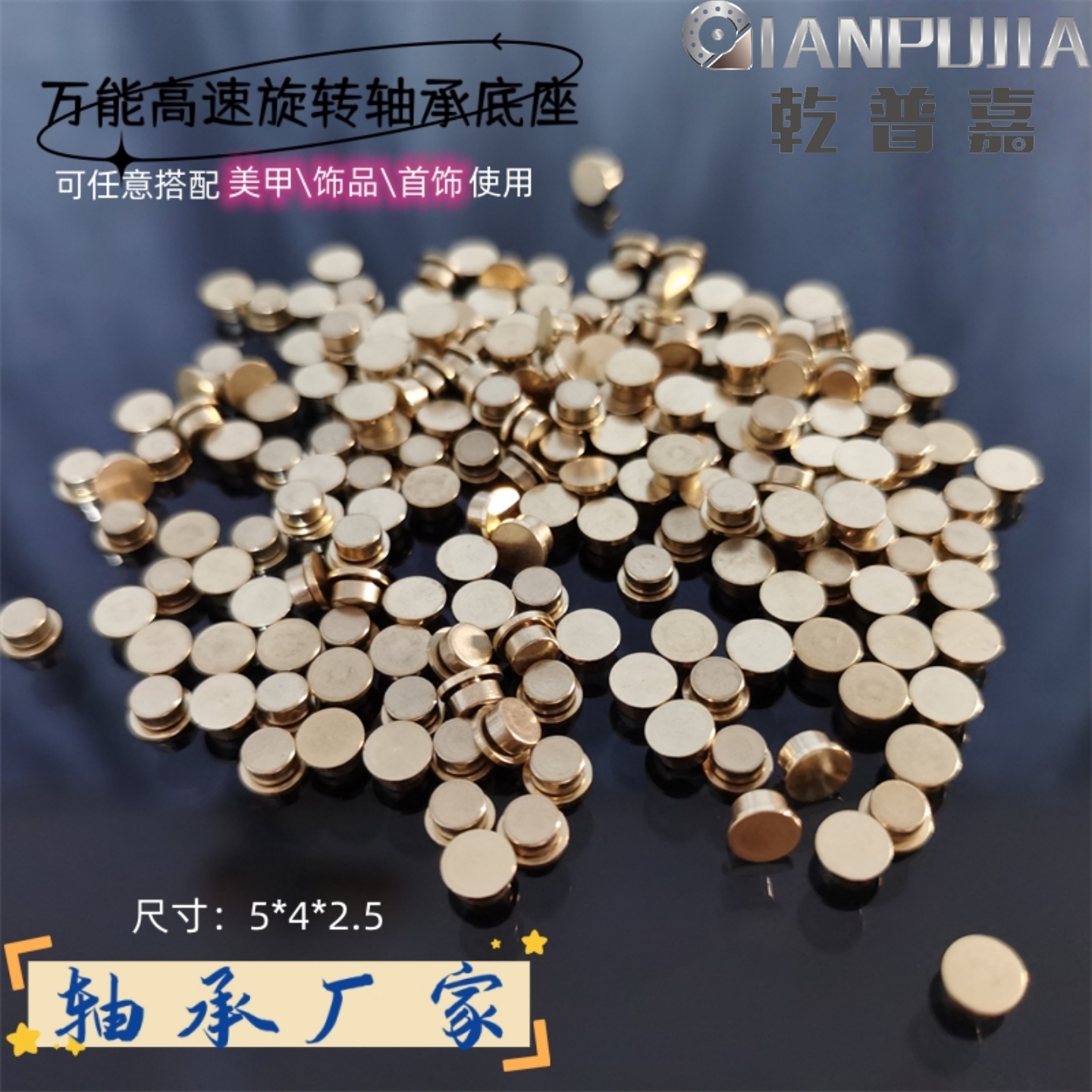 铜轴承美甲戒指发夹手机壳旋转轴diy亚克力底座高速时来运转运珠