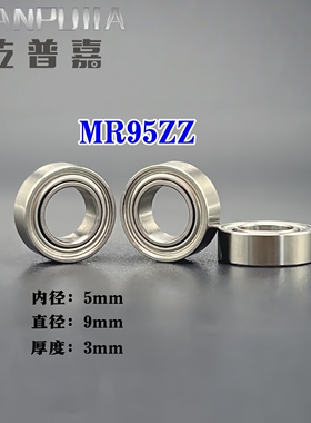 微型电机轴承MR95ZZ 轴承钢 L-950 内孔5*9厚3 航模马达电机高速