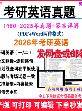备考2026年考研英语一英语二历年真题试卷解析pdf电子版资料word版1980-2025年真题必刷试卷原题