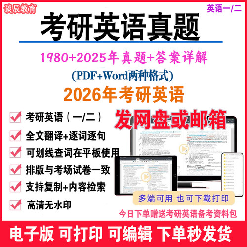 2026考研英语一英语二真题电子版