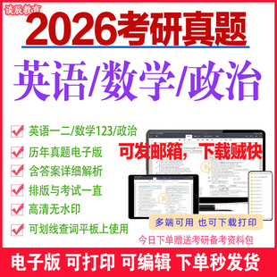 2026考研英语一二真题阅读解析全文翻译词汇考研数学一数学二数学三历年真题电子版考研政治word真题试卷pdf电子版资答案解析料