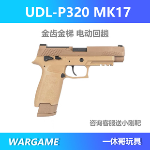 电手连发抢模型成人玩具发射器 金齿版 正品 udl有稻理p320m17尼龙版