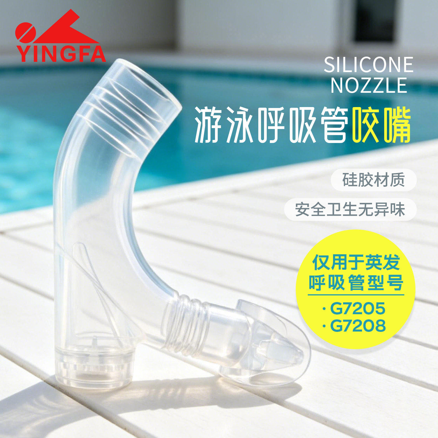 英发呼吸管咬嘴 硅胶咬嘴不含管身 自由泳浮潜游泳训练呼吸管配件
