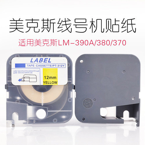 美克斯线号机贴纸代用标签纸不干胶标签贴纸5/9/12mm黄色白色TP312Y适用于MAX线号机美克司贴纸LM-380/LM-390 - 封面