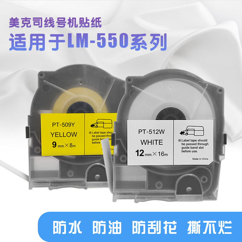 美克斯线号机贴纸 MAX线号机LM-550E/A代用标签纸 TP509W不干胶标签贴纸5/9/12mm黄色白色TP512Y 办公设备/耗材/相关服务 标签打印纸/条码纸 原图主图