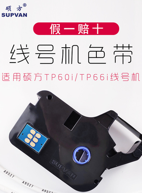 硕方线号机色带TP-R100B 硕方TP60/TP66色带红色白色打码机色带