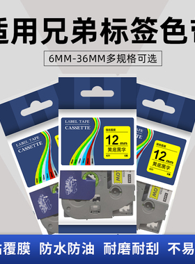适用PT-E115B/PT-P900标签机色带12mm36mm9打印纸标签带PT-E100B/D210/d200 450色带p300b18rz P700710标签带
