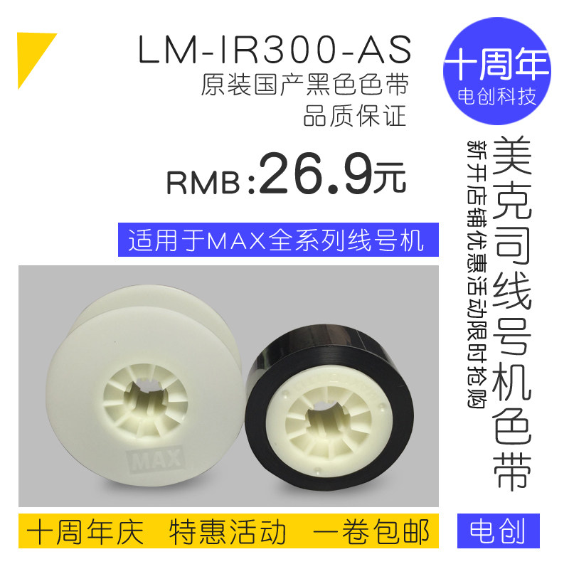 MAX线号机色带LM-IR300B-AS原装色带 美克司打号机色带LM-380E碳带美克斯打码机LM-390色带