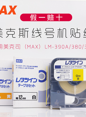 美克司（MAX）线号机LM-390A/380/370贴纸黄/白色原装标签贴纸